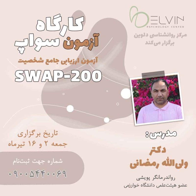 دکتر ولی‌الله رمضانی کلینیک روانشناسی دلوین کارگاه سواپ