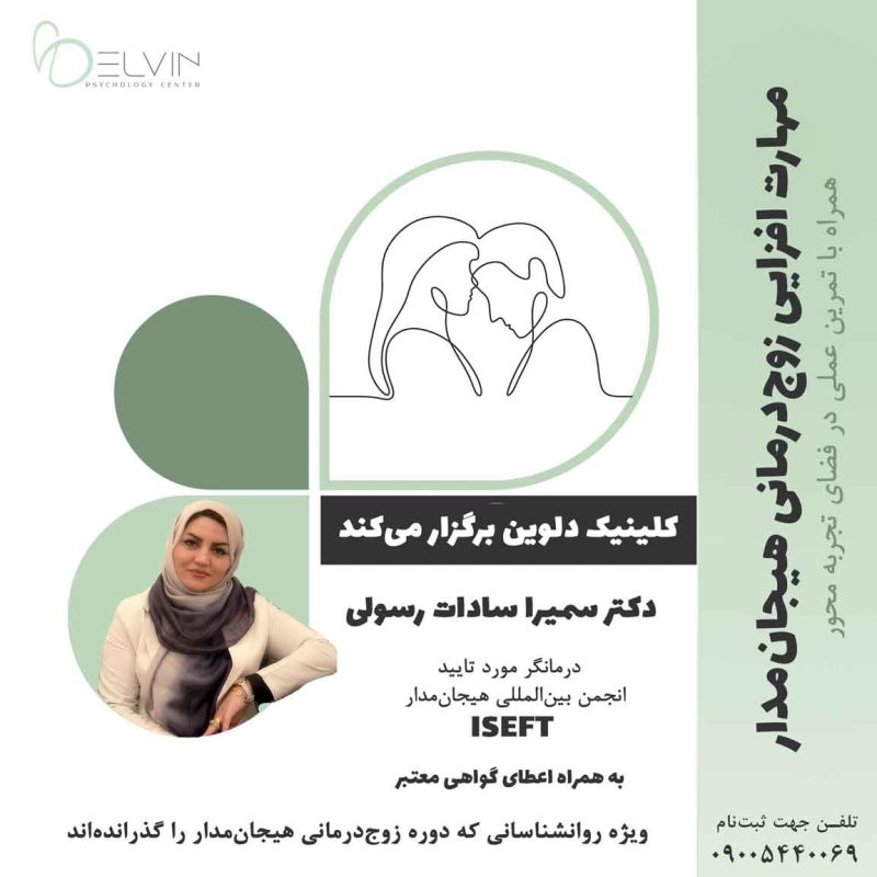 مهارت افزایی زوج‌ درمانی هیجان‌ مدار دکتر سمیرا رسولی کلینیک روانشناسی دلوین