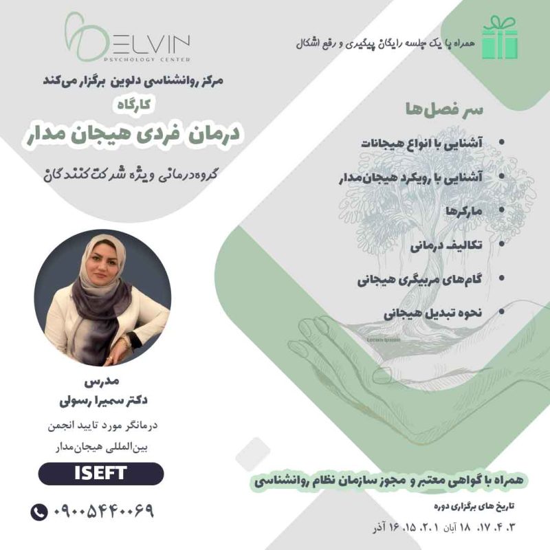 درمان فردی هیجان مدار کلینیک روانشناسی دلوین