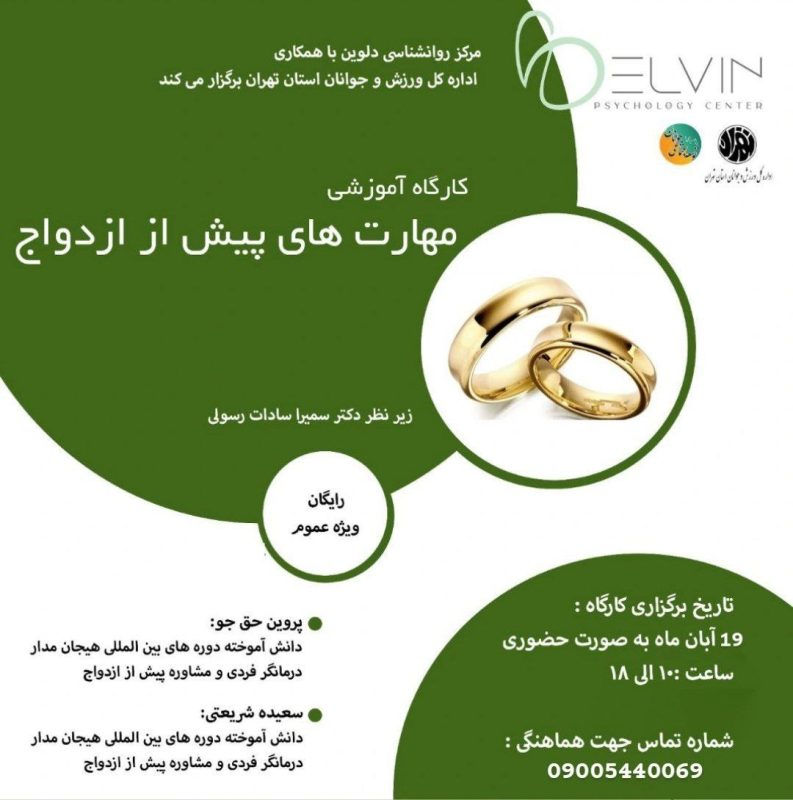 کارگاه رایگان پیش از ازدواج ویژه عموم مرکز روانشناسی هیجانمدار دلوین