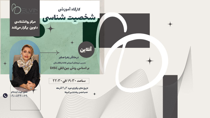 کارگاه آموزشی شخصیت شناسی زهرا صابر درمانگر هیجان مدار مرکز روانشناسی هیجان مدار دلوین