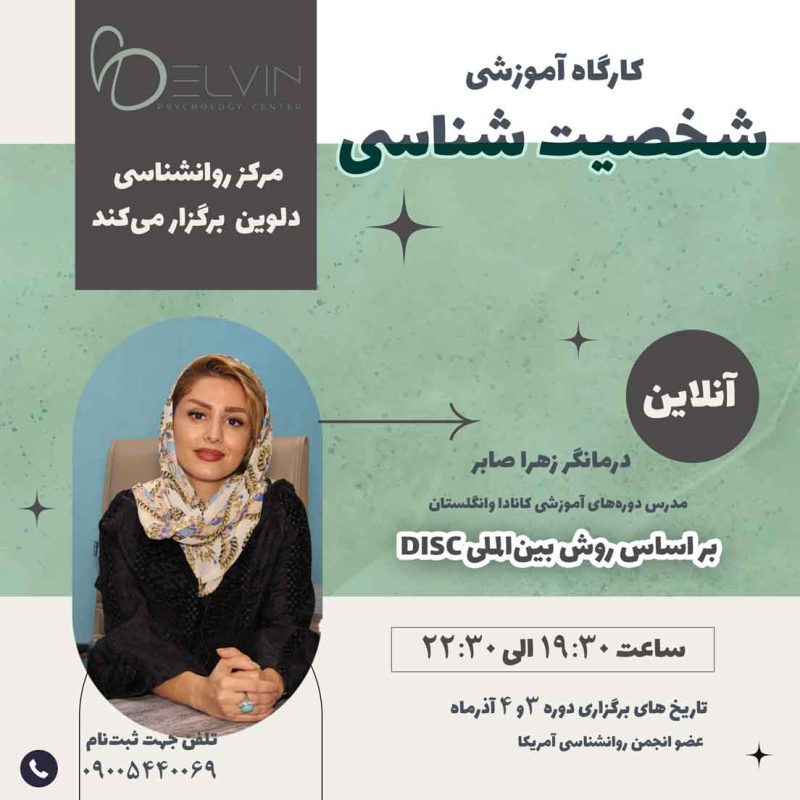 کارگاه آموزشی شخصیت شناسی مدرس زهرا صابر مرکز روانشناسی هیجان مدار دلوین