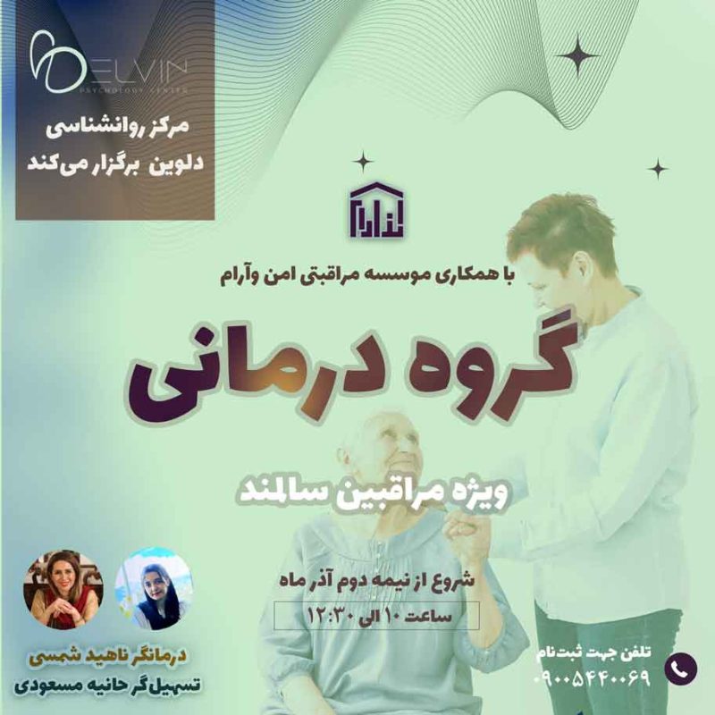 گروه درمانی ویژه مراقبین سالمند درمانگر ناهید شمسی و تسهیل‌گر حانیه مسعودی با حمایت موسسه امن و آرام و مرکز روانشناسی هیجانمدار دلوین