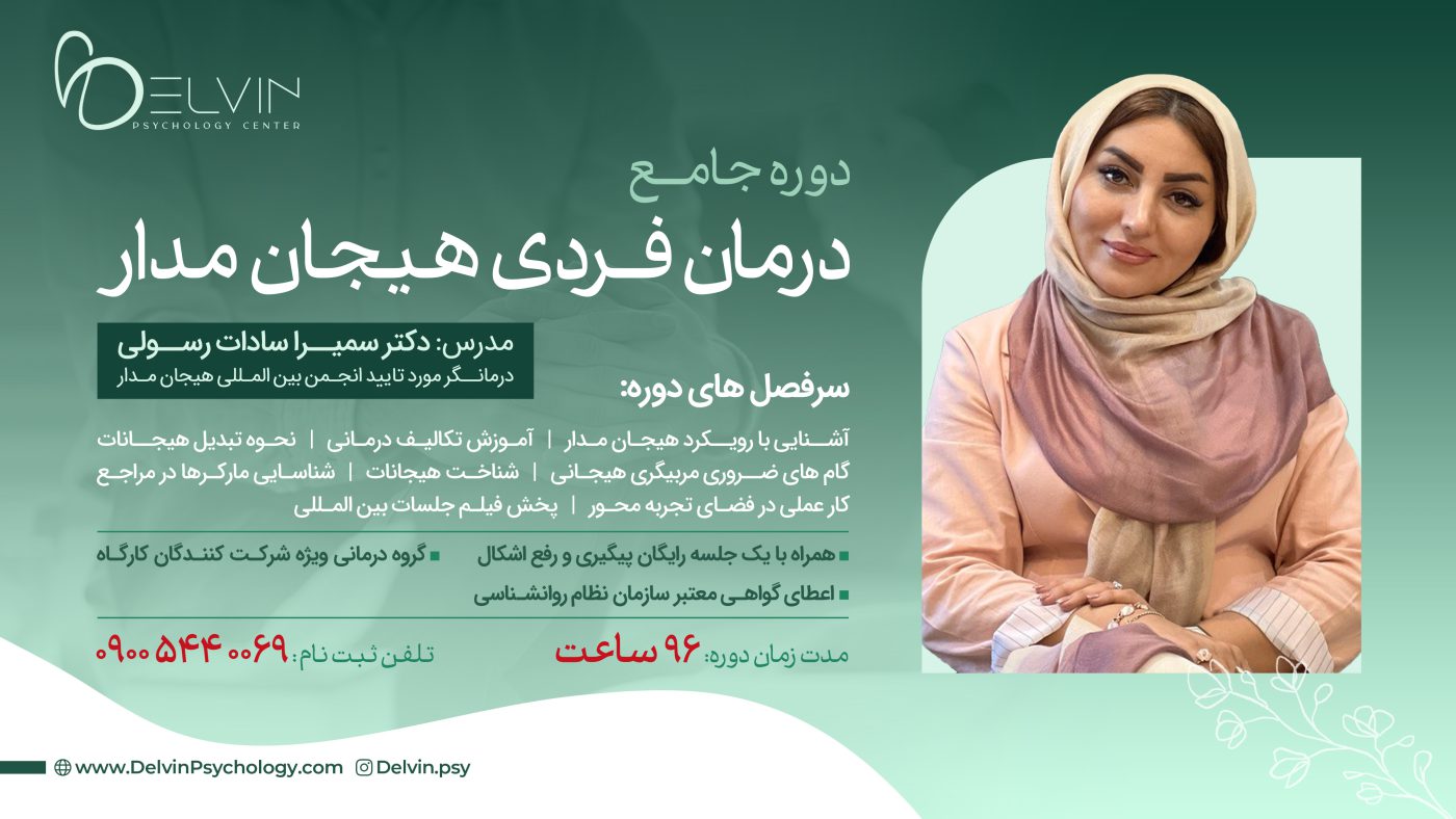 دوره جامع درمان فردی هیجان مدار
