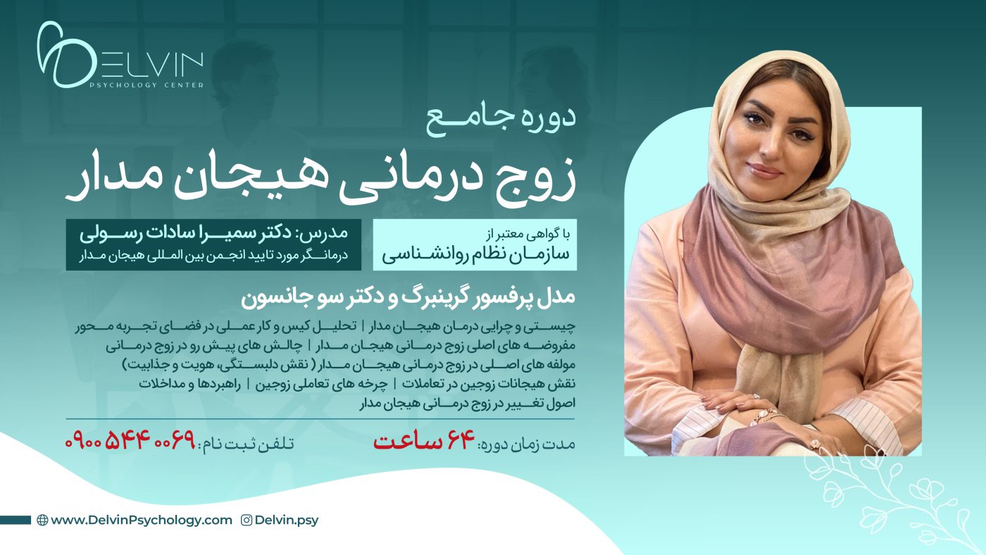 دوره جامع زوج درمانی هیجان مدار
