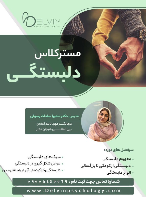 مسترکلاس دلبستگی