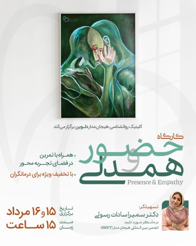 درمان هیجان مدار