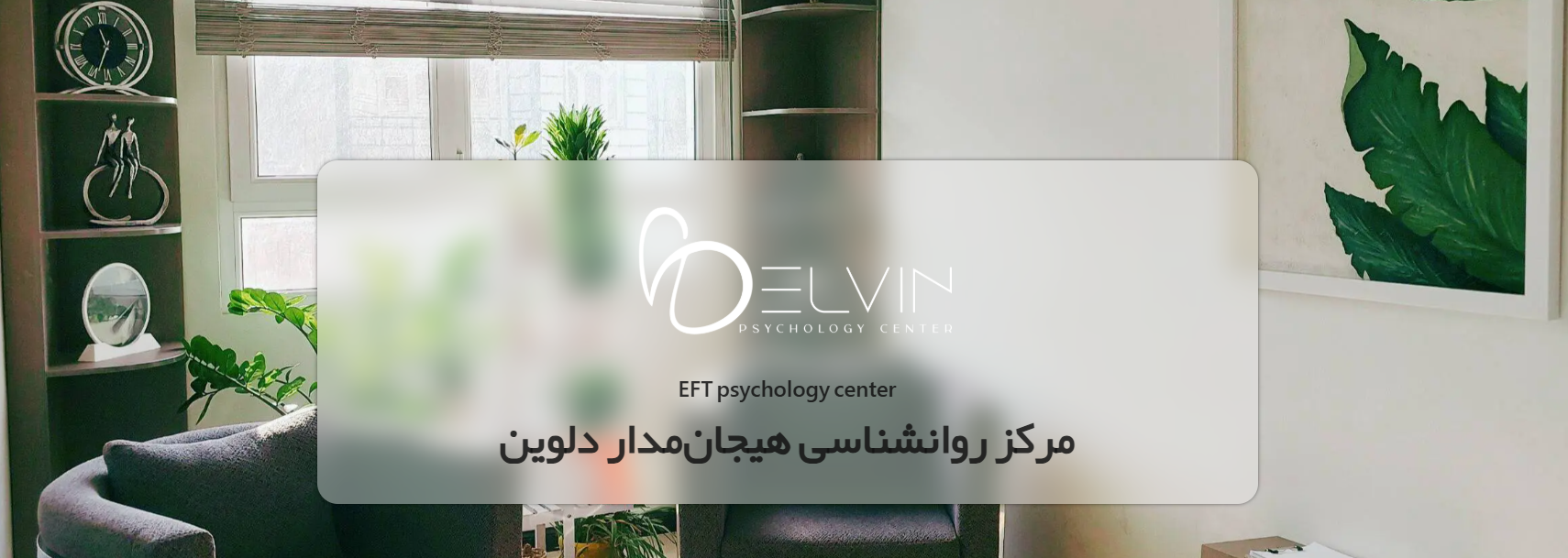 مرکز مشاوره و روان‌شناسی