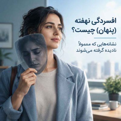 افسردگی نهفته